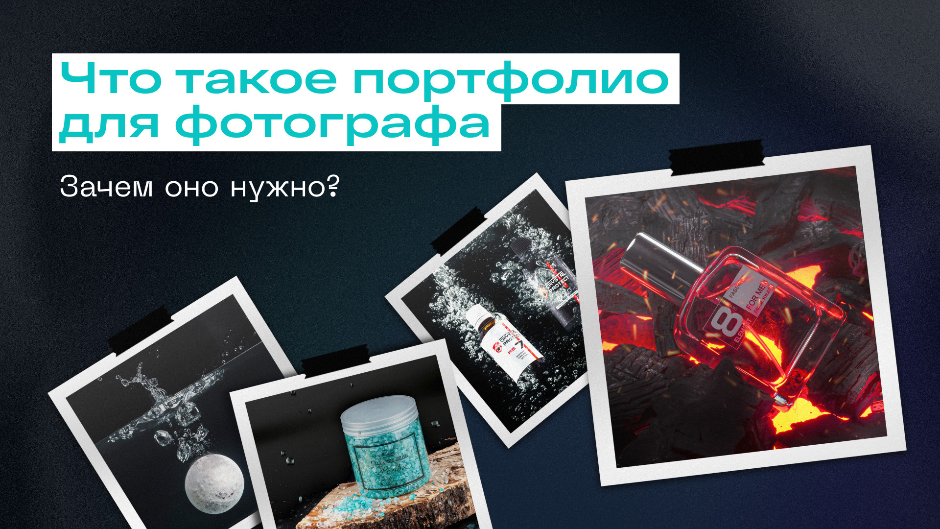 Что такое портфолио для фотографа и зачем оно нужно?