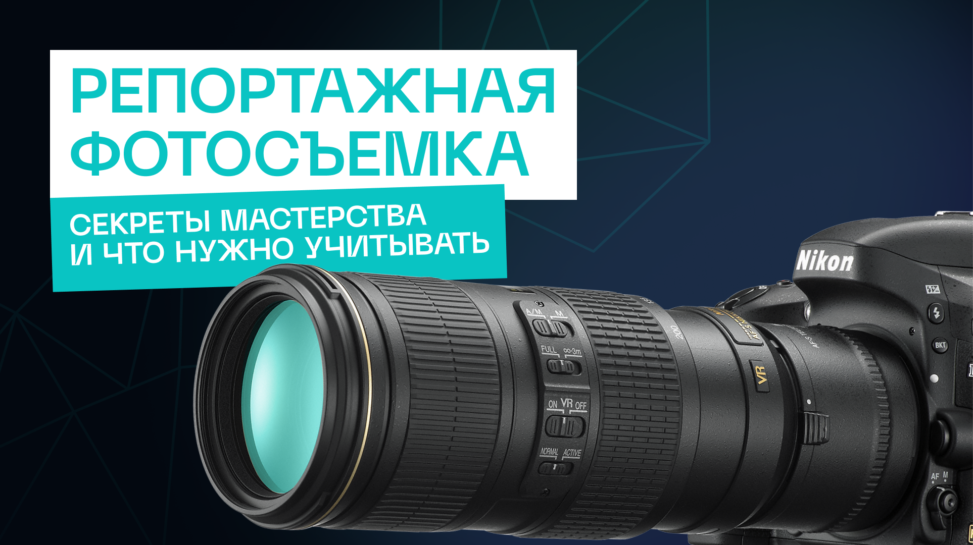 Репортажная фотосъёмка: Секреты мастерства, стратегии и советы