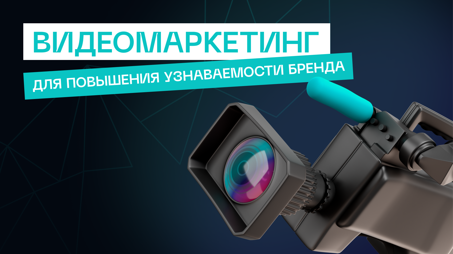 Видеомаркетинг как инструмент для повышения узнаваемости бренда