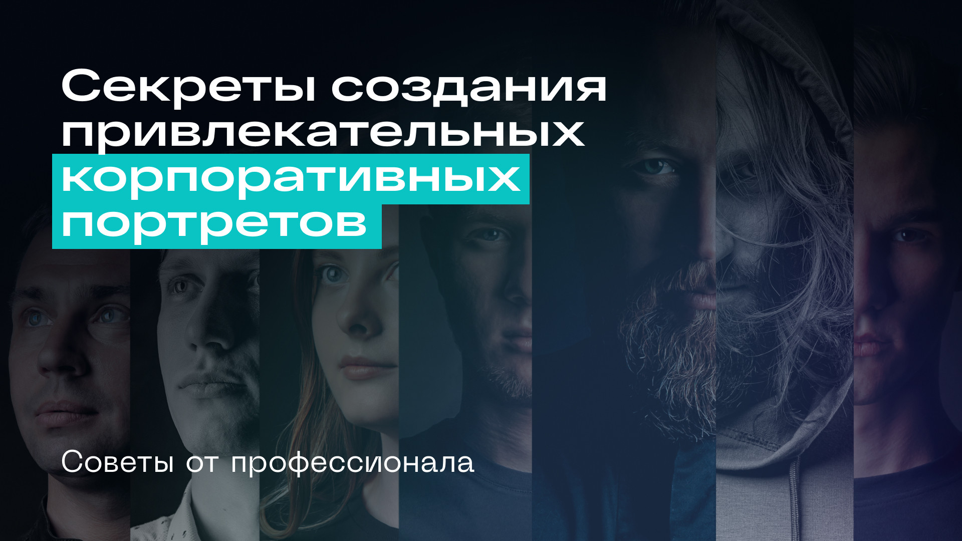 Секреты создания привлекательных корпоративных портретов: Советы от профессионала