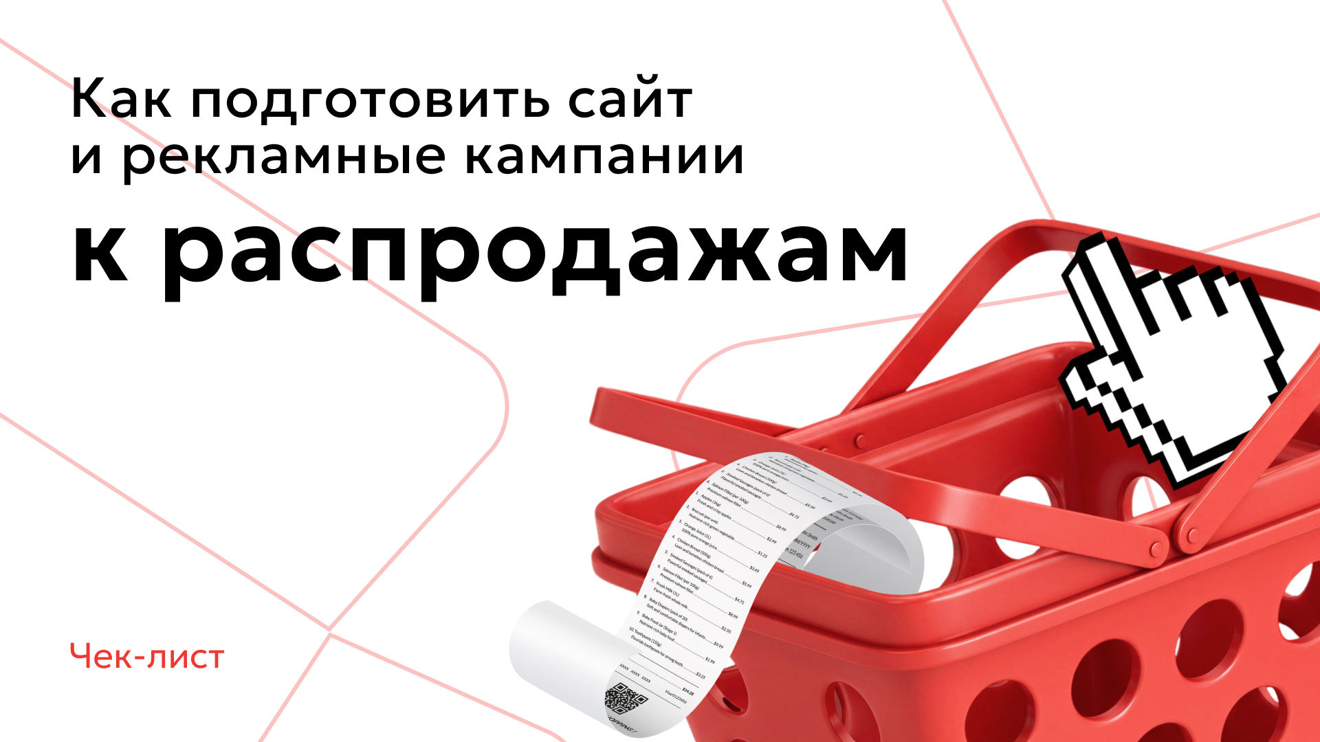 Как подготовить сайт и рекламные кампании к ноябрьским распродажам (11.11, Черная пятница). Чек-лист